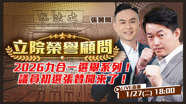 2026九合一選舉系列議員初選張贊聞來了