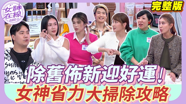 惟毅大掃除淋黴菌水？逸帆省力清潔超聰明！