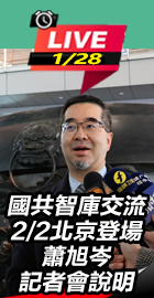 國共智庫交流蕭旭岑記者會說明