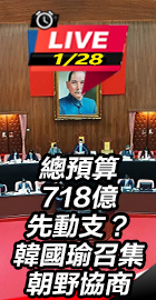 韓國瑜召集朝野協商