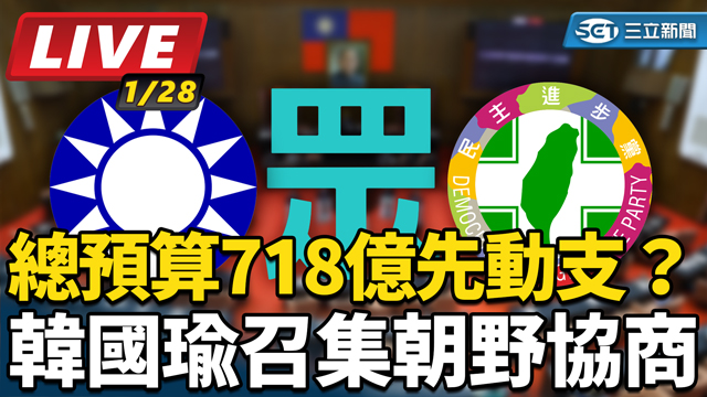 總預算718億先動支？韓國瑜召集朝野協商