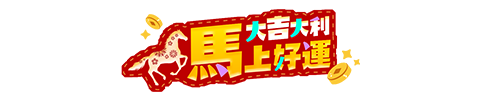 2026好運馬上到 