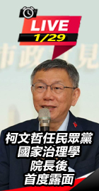 柯任國家治理學院長後首度露面
