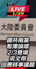 梁文傑回應時事議題