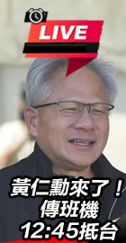黃仁勳來了!