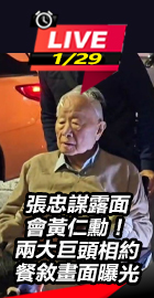 張忠謀會黃仁勳！