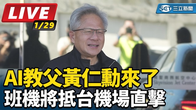 AI教父黃仁勳來了！抵台機場現場直擊