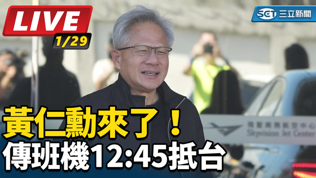 黃仁勳來了！傳班機12:45抵台
