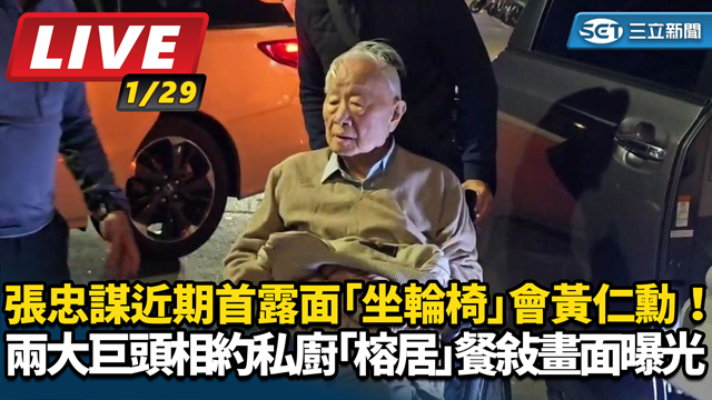 張忠謀會黃仁勳！相約私廚餐敘畫面曝光