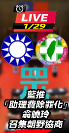 翁曉玲召集朝野協商