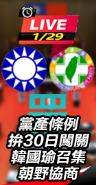 韓國瑜召集朝野協商