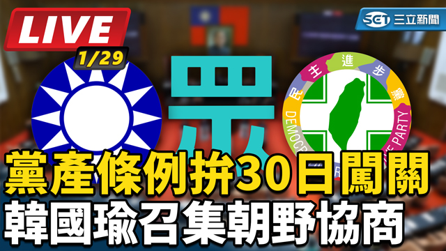 黨產條例拚30日闖關 韓國瑜召集朝野協商