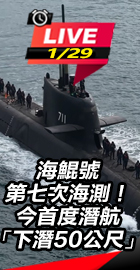 海鯤號第七次海測！