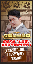 【立院榮譽顧問】