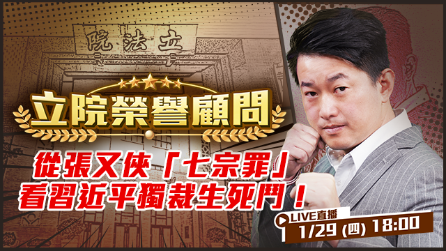 從張又俠「七宗罪」看習近平獨裁生死鬥！