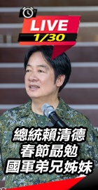 賴清德春節勗勉國軍弟兄姊妹