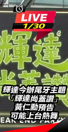 輝達今辦尾牙黃仁勳可能熱舞