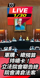 立法院會期告終　院會清倉法案