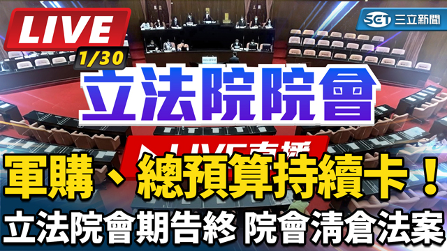 立法院會期告終　院會清倉法案