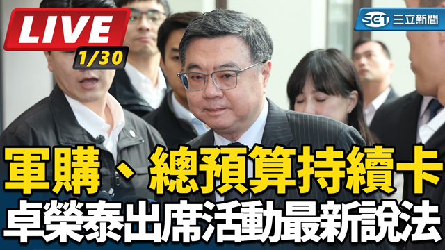 軍購、總預算持續卡 卓揆出席活動最新說明