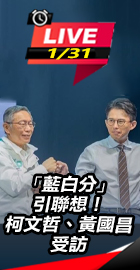 「藍白分」柯文哲、黃國昌受訪