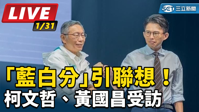 「藍白分」引聯想！柯文哲、黃國昌受訪