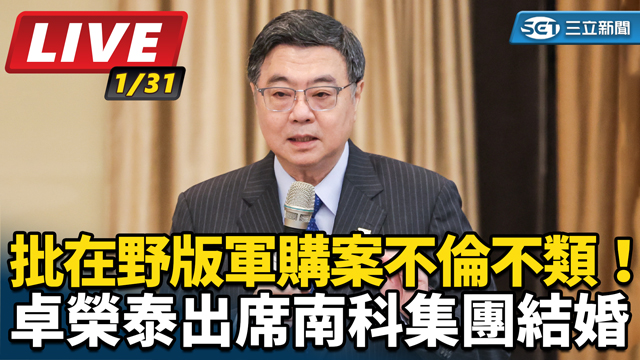 批在野版軍購案！卓榮泰出席南科集團結婚