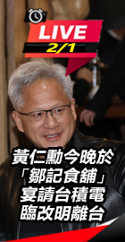 黃仁勳今宴請台積電臨改明離台