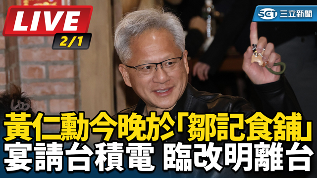 黃仁勳今晚於「鄒記食舖」宴請台積電