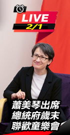 蕭美琴出席總統府歲末聯歡童樂