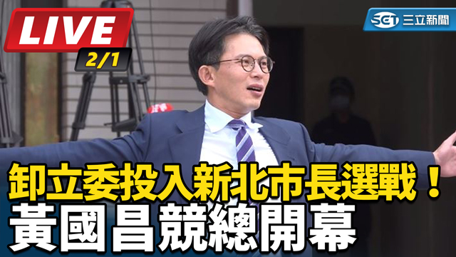 卸立委投入新北市長選戰！黃國昌競總開幕