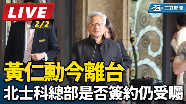 黃仁勳今離台　北士科總部是否簽約仍受矚