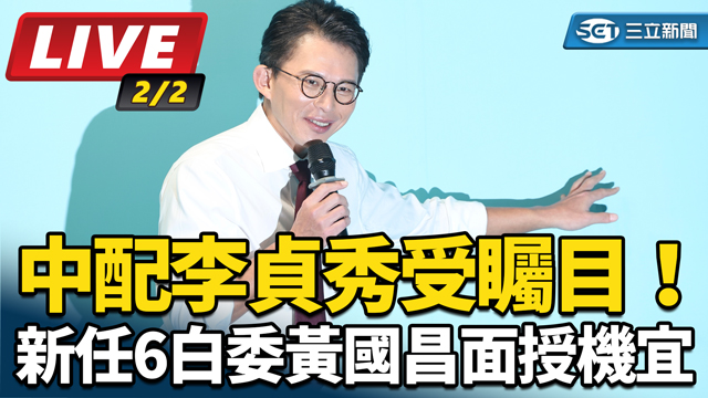 中配李貞秀受矚目新任6白委黃國昌面授機宜