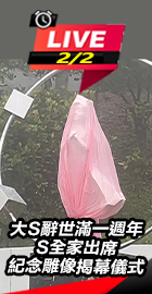 大S辭世滿一週年