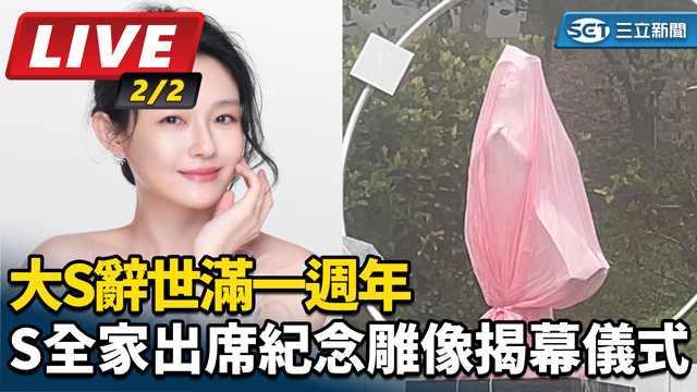 大S辭世滿一週年   S全家出席雕像揭幕