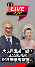 大S辭世滿一週年