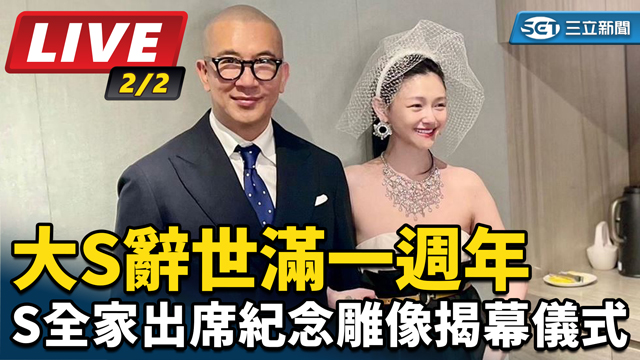 大S辭世滿一週年   S全家出席雕像揭幕