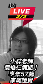 小胖老師袁惟仁病逝！