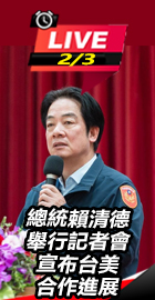 總統賴清德舉行記者會