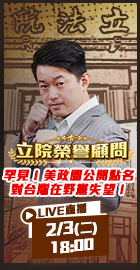 【立院榮譽顧問EP.175】