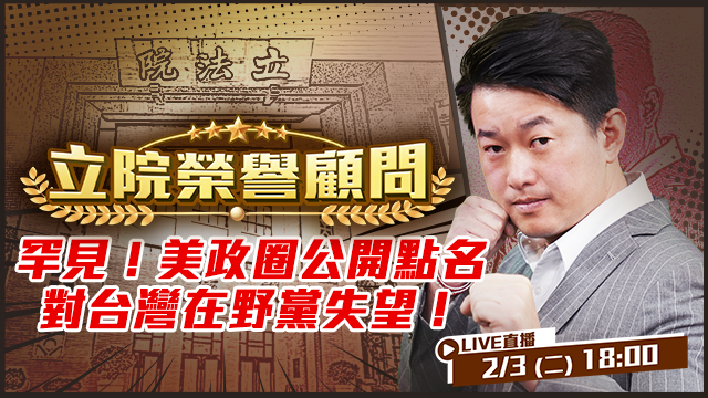 罕見！美政圈公開點名對台灣在野黨失望！