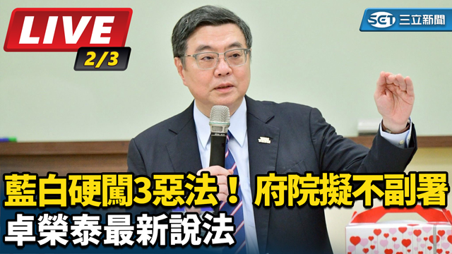 藍白硬闖3惡法！府院擬不副署 卓榮泰最新