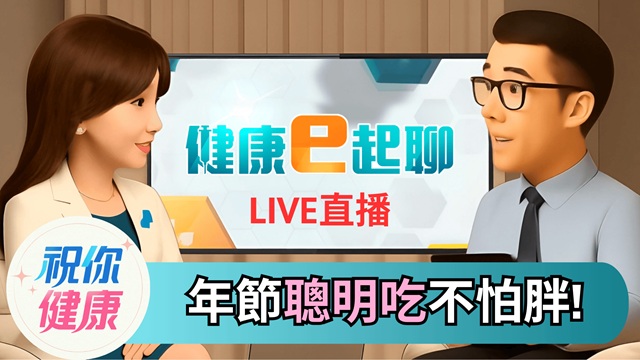 「這樣吃」過年不怕胖還顧健康？