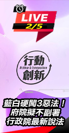 府院擬不副署 行政院最新說法