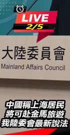 我陸委會最新說法