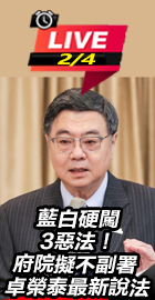 藍白硬闖3惡法！府院擬不副署