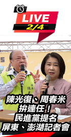 陳光復、周春米拚連任！