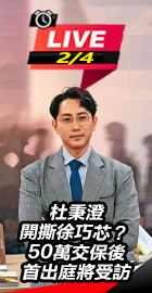 杜秉澄開撕徐巧芯？