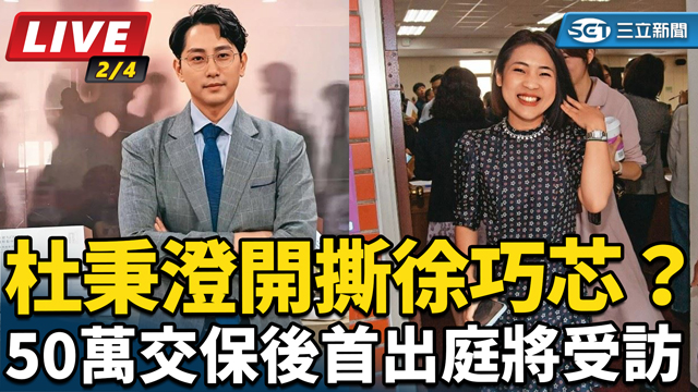 杜秉澄開撕徐巧芯？ 交保後首出庭將受訪