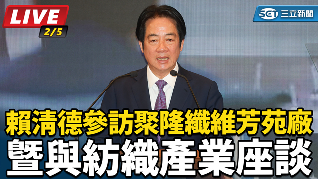 賴清德參訪聚隆纖維芳苑廠暨與紡織產業座談